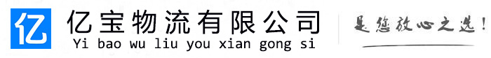 硚口亿宝物流运输公司